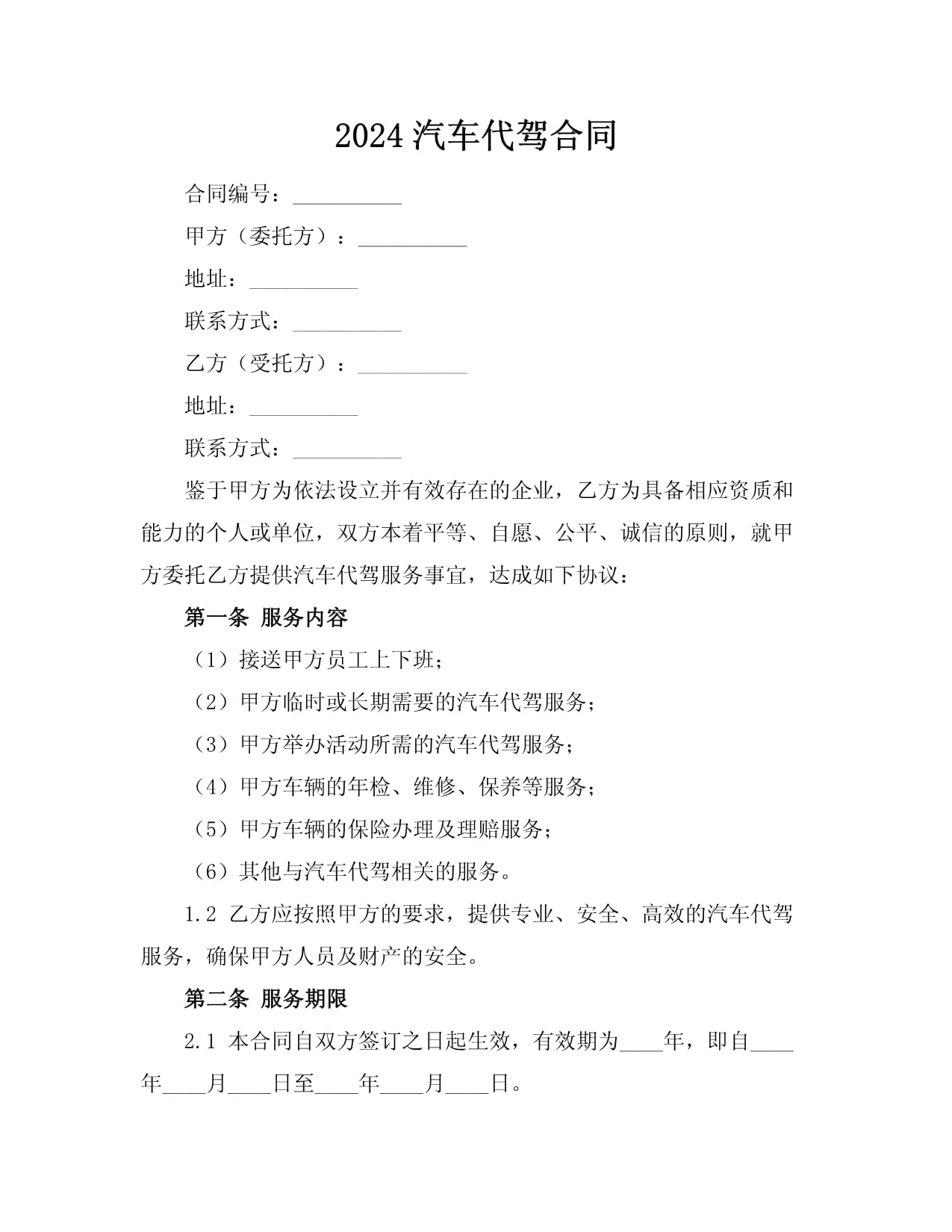 2024汽车代驾服务合同范本与要点解析